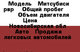  › Модель ­ Митсубиси рвр  › Общий пробег ­ 224 000 › Объем двигателя ­ 2 › Цена ­ 200 000 - Новосибирская обл. Авто » Продажа легковых автомобилей   